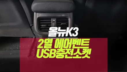 올뉴k3 차량용 뒷자리 에어벤트 및 시거잭 USB 충전기 단자 소켓 세트 튜닝기 / 부산 사상구 주례동