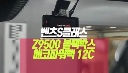 벤츠 S 클래스 450 아이나비 5채널 Z9500 에코파워팩 12c 블랙박스 보조배터리 / 부산 사상구 주례동