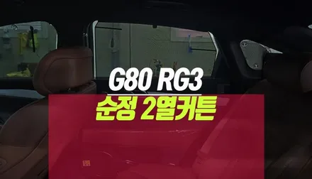 신형 제네시스G80 RG3 2열 수동 메뉴얼 커튼 순정 도어 트림 교체 튜닝 / 부산 사상구 주례동