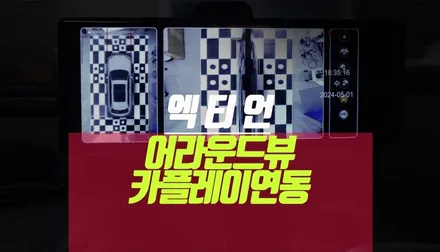 쌍용 KGM 액티언 사제 어라운드뷰 옵션 카플레이 모니터에 연결하기 / 부산 사상구 주례동