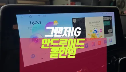 현대 그랜저IG 와이드 모니터 12.3인치 대화면 안드로이드 올인원 네비게이션 설치 / 부산 사상구 주례동