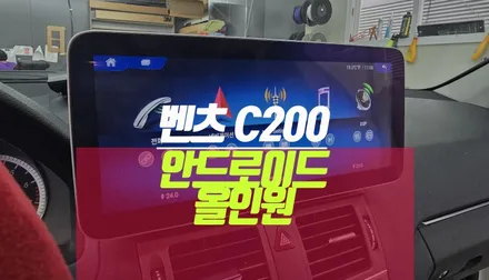 벤츠 C200 W204 수입 자동차 12.3인치 와이드 디스플레이 안드로이드 올인원 네비게이션 설치 튜닝 / 부산 사상구 주례동
