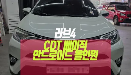라브4  CDT 베이직 안드로이드 올인원 네비 용품 설치 작업기 / 부산 사상구 주례동