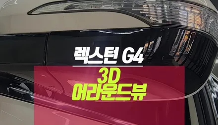 쌍용 렉스턴 G4 자동차 사각지대 모니터링 플러스뷰 맥스 프로 3D 어라운드뷰 설치 작업 / 부산 사상구 주례동