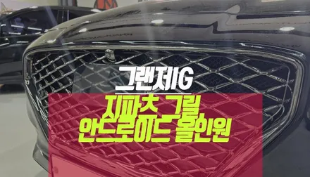그랜저IG 지파츠 다크 크롬 전면 그릴 교체 및 그릴망 장착, 전용 안드로이드 올인원 네비게이션 설치 / 부산 사상구 주례동