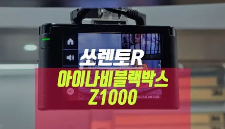쏘렌토R 안전 운전 파트너 선명한 화질 QHD FHD 아이나비 Z1000 블랙박스 장착기 / 부산 사상구 주례동