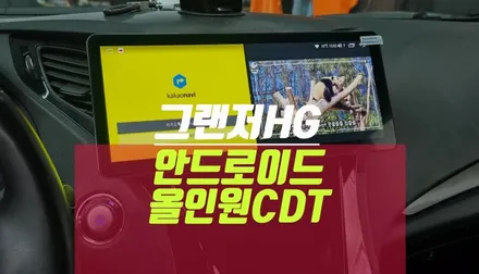 그랜저HG 차량 실내 안드로이드 올인원 CDT A1 네비 매립 자동차 가치 높이기 / 부산 사상구 주례동