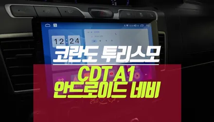 코란도 투리스모 CDT A1 베이직 10인치 안드로이드 올인원 네비 매립 작업 / 부산 사상구 주례동