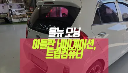 올뉴 모닝 ESV KN A80S 아틀란 지도 네비게이션, 트립컴퓨터 작업 / 부산 사상구 주례동