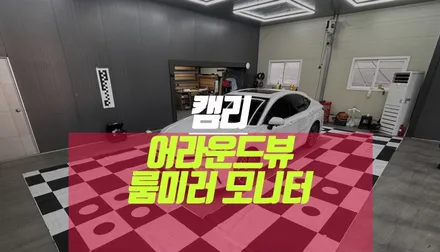 캠리 25년식 안전 주행을 위한 선택 어라운드뷰, 룸미러 모니터 설치기 / 부산 사상구 주례동
