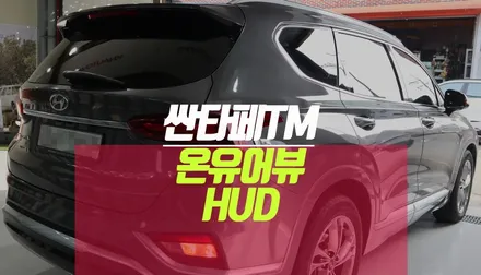 현대 싼타페TM 순정 네비 연동 방식의 온유어뷰 HUD 헤드업디스플레이 설치 작업 / 부산 사상구 주례동