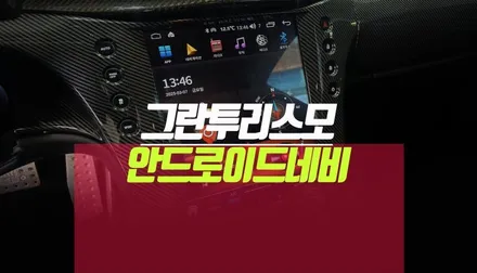 마세라티 스포츠카 쿠페 안드로이드 올인원 설치 후 티맵 내비게이션 연결 / 부산 사상구 주례동