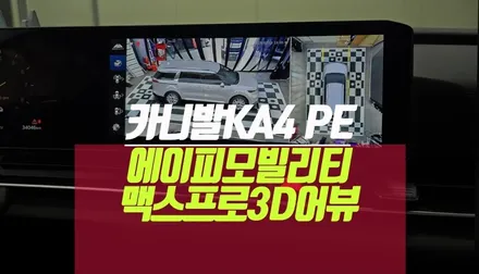 부산 카니발ka4 PE 에이피모빌리티 맥스프로 서라운드 3D 카메라 어라운드뷰 보정기 / 부산 사상구 주례동