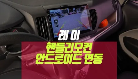 부산 경남 17년식 기아 더 뉴 레이 순정 핸들리모컨 안드로이드 올인원 연동기 / 부산 사상구 주례동
