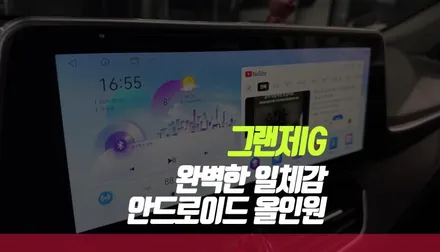 그랜저IG 전용 안드로이드 올인원 네비게이션 완벽한 일체감, 스마트한 사용감! / 부산 사상구 주례동