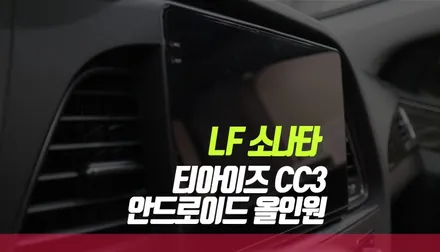 LF소나타 티아이즈 CC3 안드로이드 올인원 네비, 후방카메라 설치 작업 / 부산 사상구 주례동