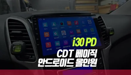 I30 PD CDT 베이직 안드로이드 올인원 네비게이션 설치 / 부산 사상구 주례동