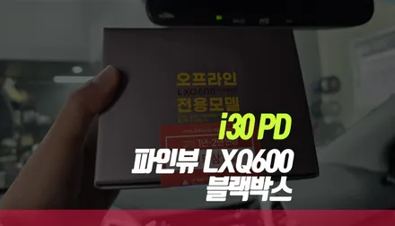 I30 PD 파인뷰 LXQ600 POWER 2채널 블랙박스 부산 설치 / 부산 사상구 주례동