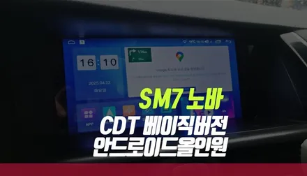 SM7 노바 CDT 베이직 버전 안드로이드 올인원 네비에 후방카메라 작업기 / 부산 사상구 주례동