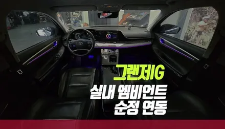 부산 더뉴그랜저IG 실내 감성 무드등 효과 1 2열 도어 캐치 포켓 풋등 엠비언트 시공 리뷰 / 부산 사상구 주례동