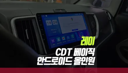 레이 CDT 베이직 안드로이드 올인원 네비, 후방카메라, 핸들리모컨 업그레이드 튜닝 / 부산 사상구 주례동