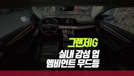 현대 그랜저IG LED 엠비언트 라이트 무드등 순정 연동 실내 감성 업그레이드 튜닝 / 부산 사상구 주례동