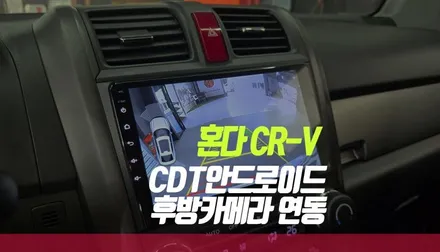 혼다 CRV 3세대 안드로이드 올인원 내비게이션 후방카메라 모니터 후기 / 부산 사상구 주례동