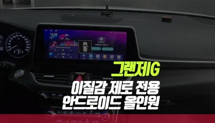 부산 그랜저IG 이질감 제로 깔끔한 핏의 전용 제품 안드로이드 올인원 설치 스마트한 카라이프 / 부산 사상구 주례동