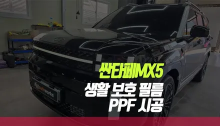 디 올 뉴 싼타페 MX5 차량 보호의 끝판왕 PPF 필름 시공 / 부산 사상구 주례동