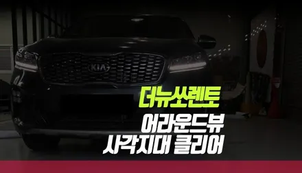 더뉴쏘렌토 UM 순정 AVM 패키지 대신 가격 착한 슈퍼뷰로 어라운드뷰 시공 / 부산 사상구 주례동