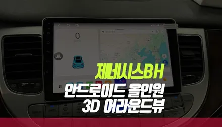 제네시스BH 안드로이드 올인원, 3D 어라운드뷰 설치로 최신 옵션 완성! / 부산 사상구 주례동