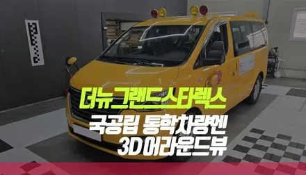 더뉴그랜드스타렉스 국공립 부산 삼락동 통학차량 3D 어라운드뷰 시공기 / 부산 사상구 주례동