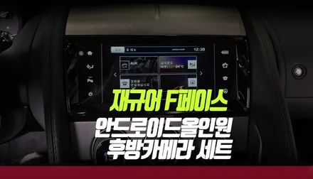 재규어 F페이스 쿠페 모델에 안드로이드올인원 후방카메라 작업 부산 / 부산 사상구 주례동