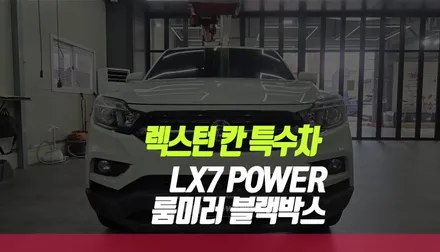 렉스턴 칸 특수차 파인뷰 LX7 POWER 룸미러 블랙박스 설치 작업 부산 / 부산 사상구 주례동