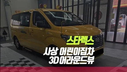 부산 사상구 어린이집 전용 스타렉스 승합차에 3D 어라운드뷰 모니터 지원기 / 부산 사상구 주례동