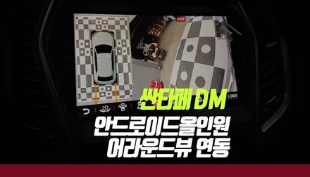 싼타페DM 안드로이드올인원 네비 매립 후 어라운드뷰 모니터 연동 / 부산 사상구 주례동