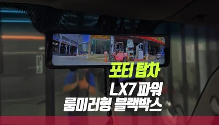 상용 탑차 냉동 윙바디 포터엔 LX7 power 룸미러 블랙박스 설치 추천 부산 / 부산 사상구 주례동