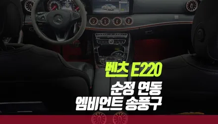 벤츠 E220D 순정 연동 엠비언트 장착 작업 후기 / 실내 인테리어 업그레이드! / 부산 사상구 주례동
