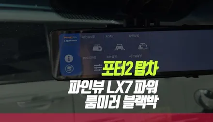 포터2 탑차 필수 아이템! 파인뷰 LX7 POWER 룸미러 블랙박스 설치 작업기 / 부산 사상구 주례동