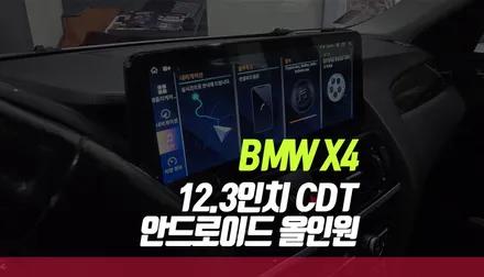 BMW X4 12.3인치 대화면 CDT 안드로이드 올인원 네비게이션 장착 후기 / 부산 사상구 주례동