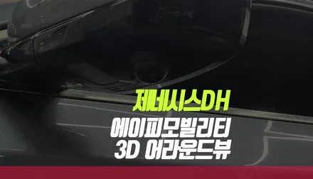 제네시스 DH AP모빌리티 사각지대 없는 시야확보 3D 어라운드뷰 시공 부산 / 부산 사상구 주례동