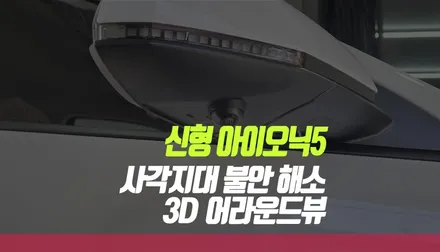 신형 아이오닉5 택시 차량, 3D 어라운드뷰 설치 작업기 부산 / 부산 사상구 주례동