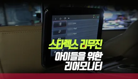 현대 그랜드스타렉스 리무진 안드로이드 리어모니터 하이패스룸미러 작업 부산 / 부산 사상구 주례동