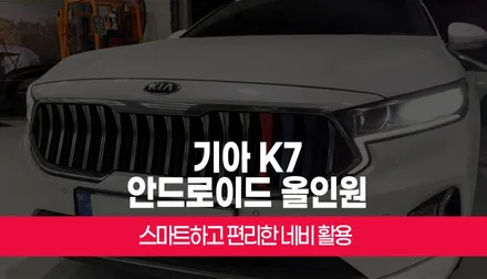 스마트하고 빠른 반응 속도 CDT 안드로이드 올인원 K7 설치 후기 부산 / 부산 사상구 주례동