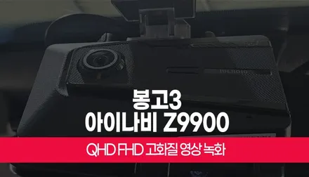 봉고3 QHD FHD 고화질 영상 녹화 아이나비 Z9900 블랙박스 설치 부산 튜닝 / 부산 사상구 주례동