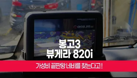 가성비 끝판왕 네비 찾는다면 아이나비2D 뷰게라 820i 기아 봉고3 매립 부산 / 부산 사상구 주례동