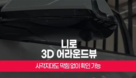 부산 니로 3D 어라운드뷰 설치 / 사각지대 없이 한눈에 보는 주차 시야 / 부산 사상구 주례동