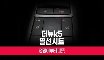 엉덩이부터 따뜻한 자동차 순정 열선 패드 시트 더뉴K5 차량 설치 부산 / 부산 사상구 주례동