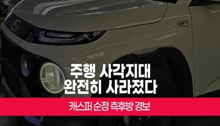 캐스퍼 ax1 인스퍼레인션 전용 순정 후측방 경고 BSD 옵션 튜닝 부산 / 부산 사상구 주례동
