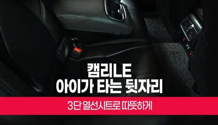 도요타 캠리le 뒷좌석 아이들 춥지않게 3단 사제 열선시트 시공 부산 / 부산 사상구 주례동
